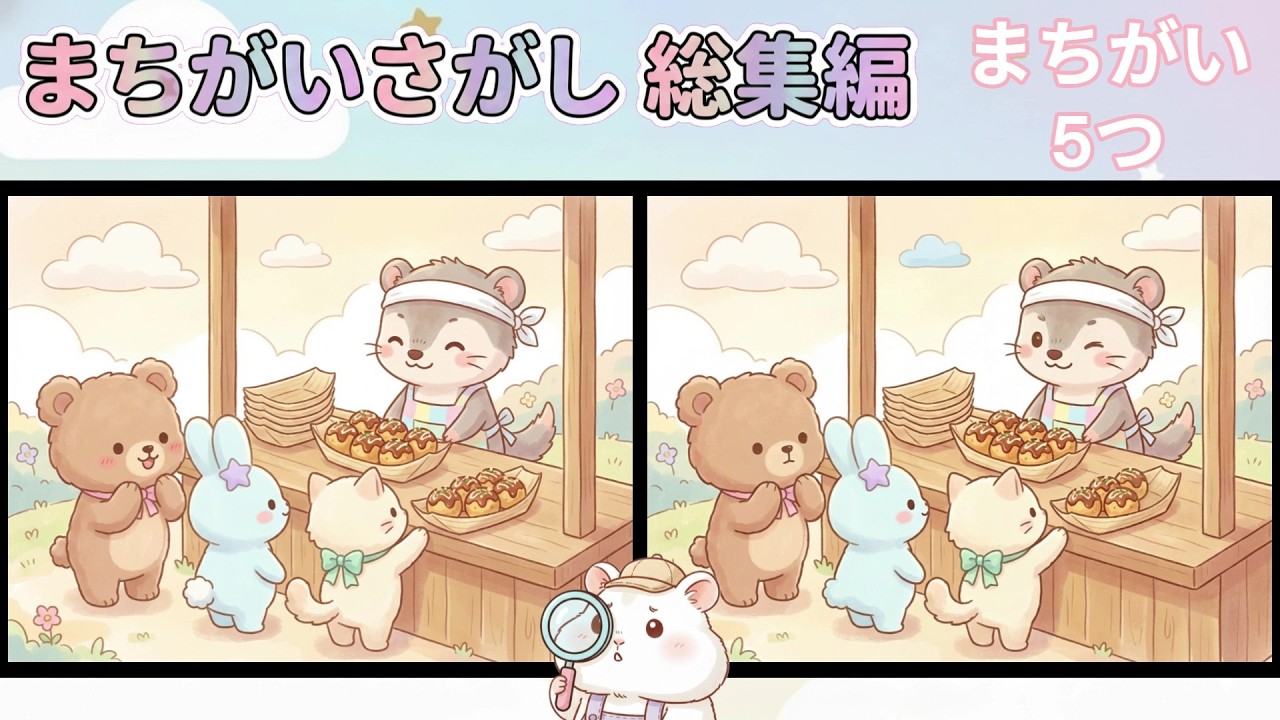 【まちがいさがし総集編7】5つのどうがでまちがい5こ｜みつけられるかな？｜ゆめふわ王国
