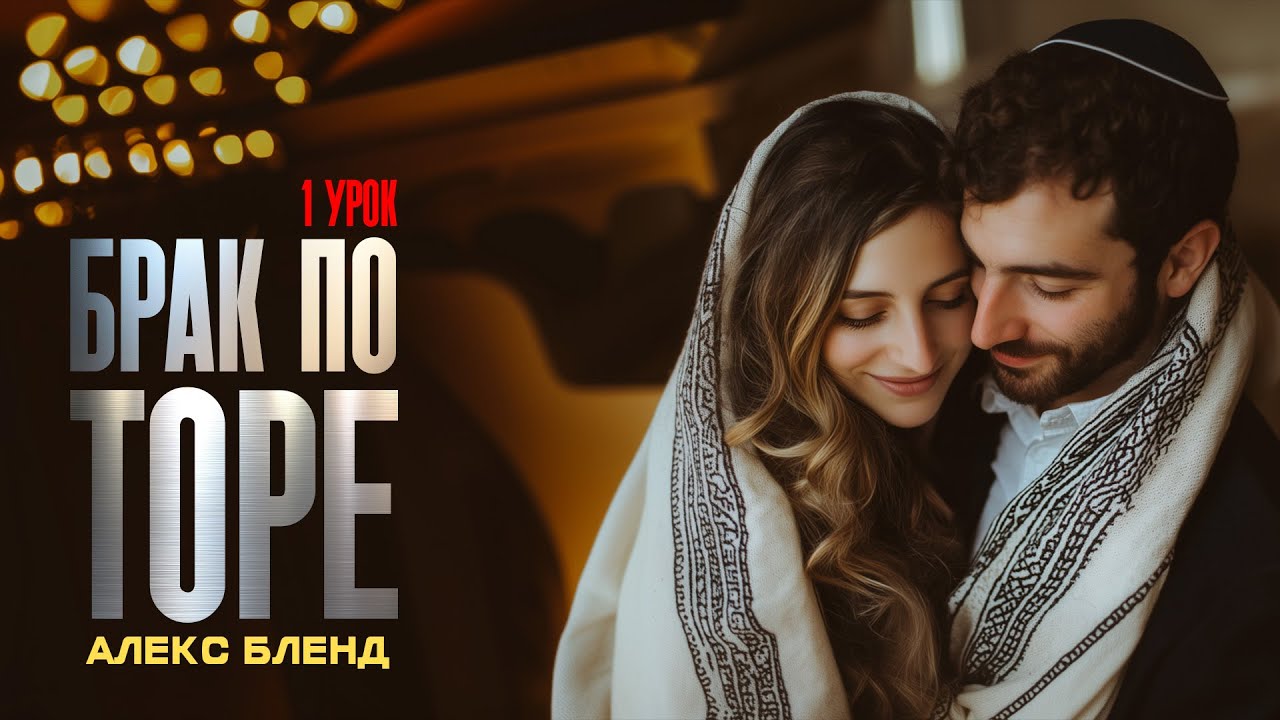 Брак по Торе 1 часть (р. Алекс Бленд)