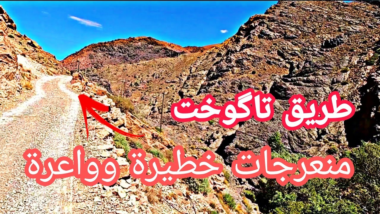 طريق تاگوخت يعتبر حاليا من أخطر الطرقات بالمغرب