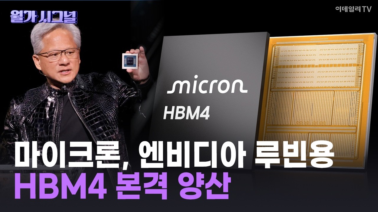 🚀 마이크론, 엔비디아 루빈용 HBM4 본격 양산 | Market Signal (20260318)