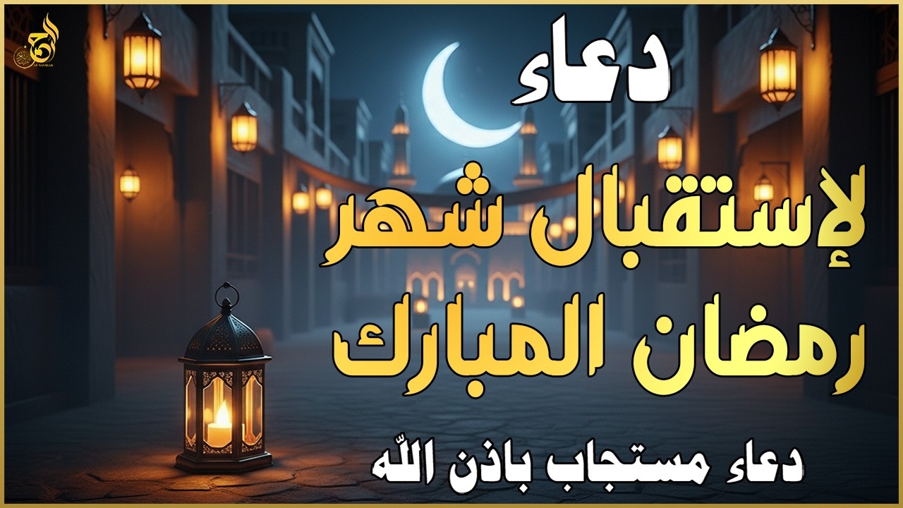 دعاء لإستقبال شهر رمضان للشيخ علاء عقل لطرد الهم والحزن وجلب الفرح والرزق السريع بإذن الله