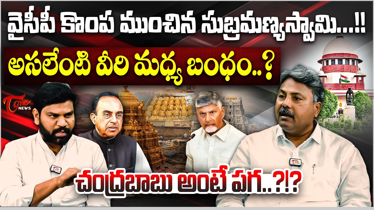 వైసీపీ కొంప ముంచిన సుబ్రమణ్యస్వామి...! | Subramanian Swamy Petition | TTD Laddu Ghee Issue
