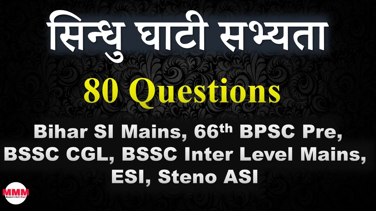 सिन्धु घाटी सभ्यता 80 Questions for Bihar SI Mains, 66th BPSC, BSSC CGL, BSSC Inter Level, ESI
