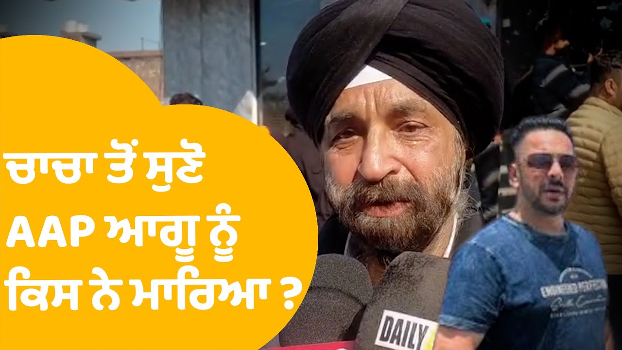 AAP Leader Shot Dead |ਚਾਚੇ ਤੋਂ ਸੁਣੋ Lucky Oberoi ਨੂੰ ਕਿਸ ਨੇ ਮਾਰਿਆ ? |  Firing | Punjab Tak