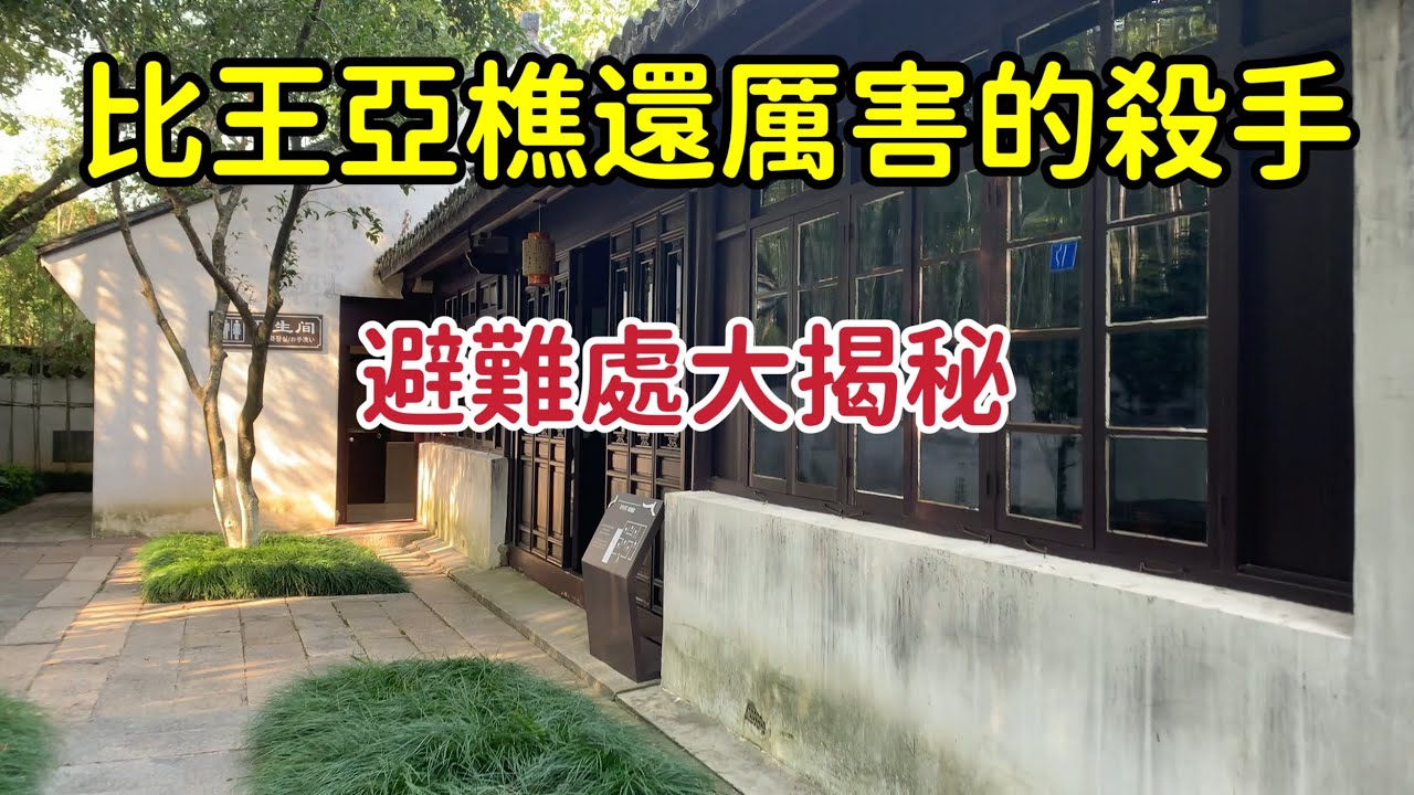 比斧頭幫王亞樵還厲害的殺手，竟藏在杭州旁邊的壹個景區裏，看看這個人到底是誰？【花花樂遊記】