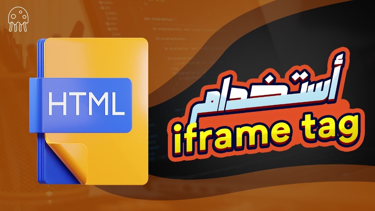 تعلم HTML من الصفر للإحتراف: أستخدام iframe tag في الـ HTML