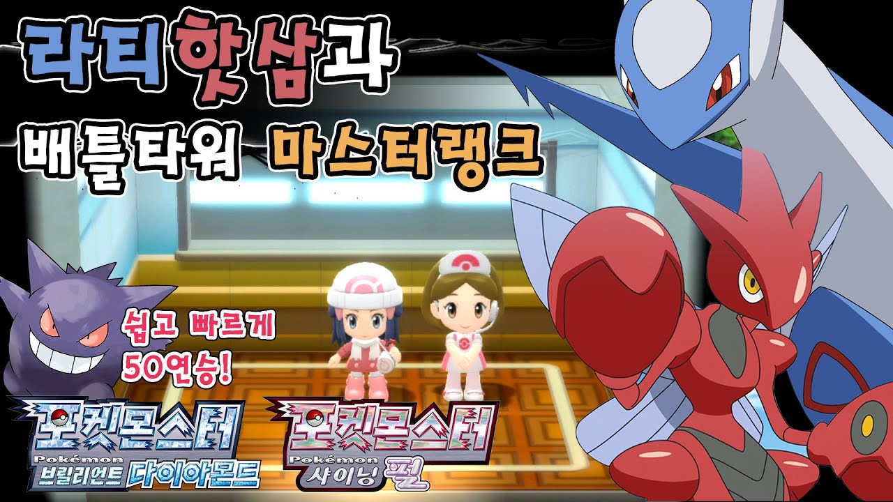 브다샤펄 최강의 포켓몬 라티핫삼과 함께하는 배틀타워 마스터랭크 50연승 [포켓몬스터 브릴리언트 다이아몬드 샤이닝 펄]