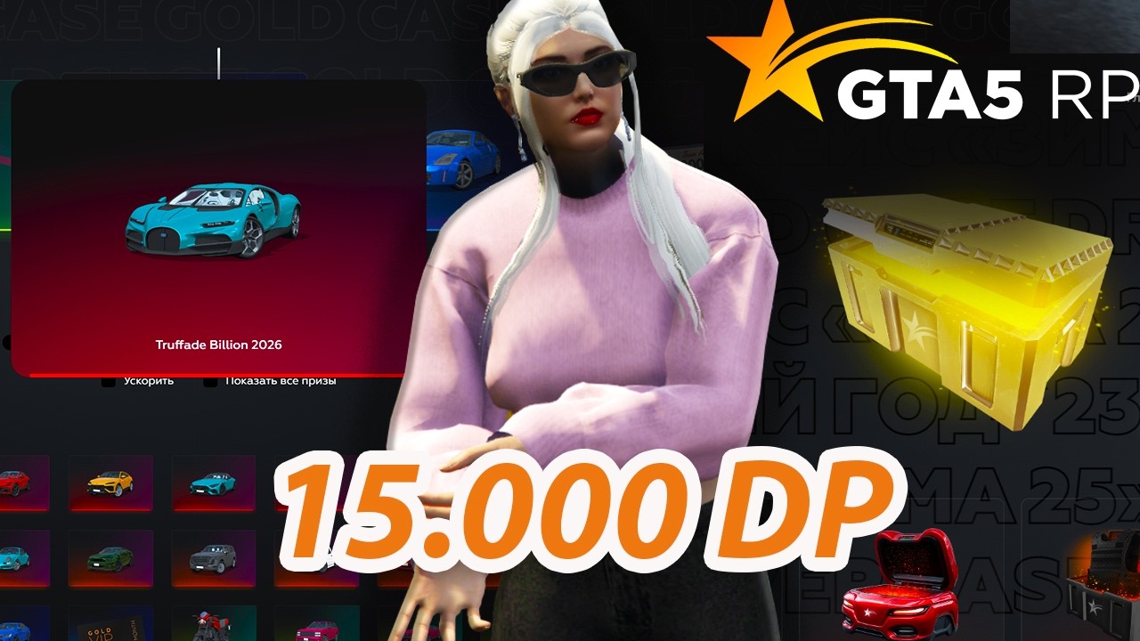 15.000 DP! ЗА 3 МИНУТЫ НА ЗОЛОТЫЕ КЕЙСЫ   GTA 5 RP / ГТА 5 РП