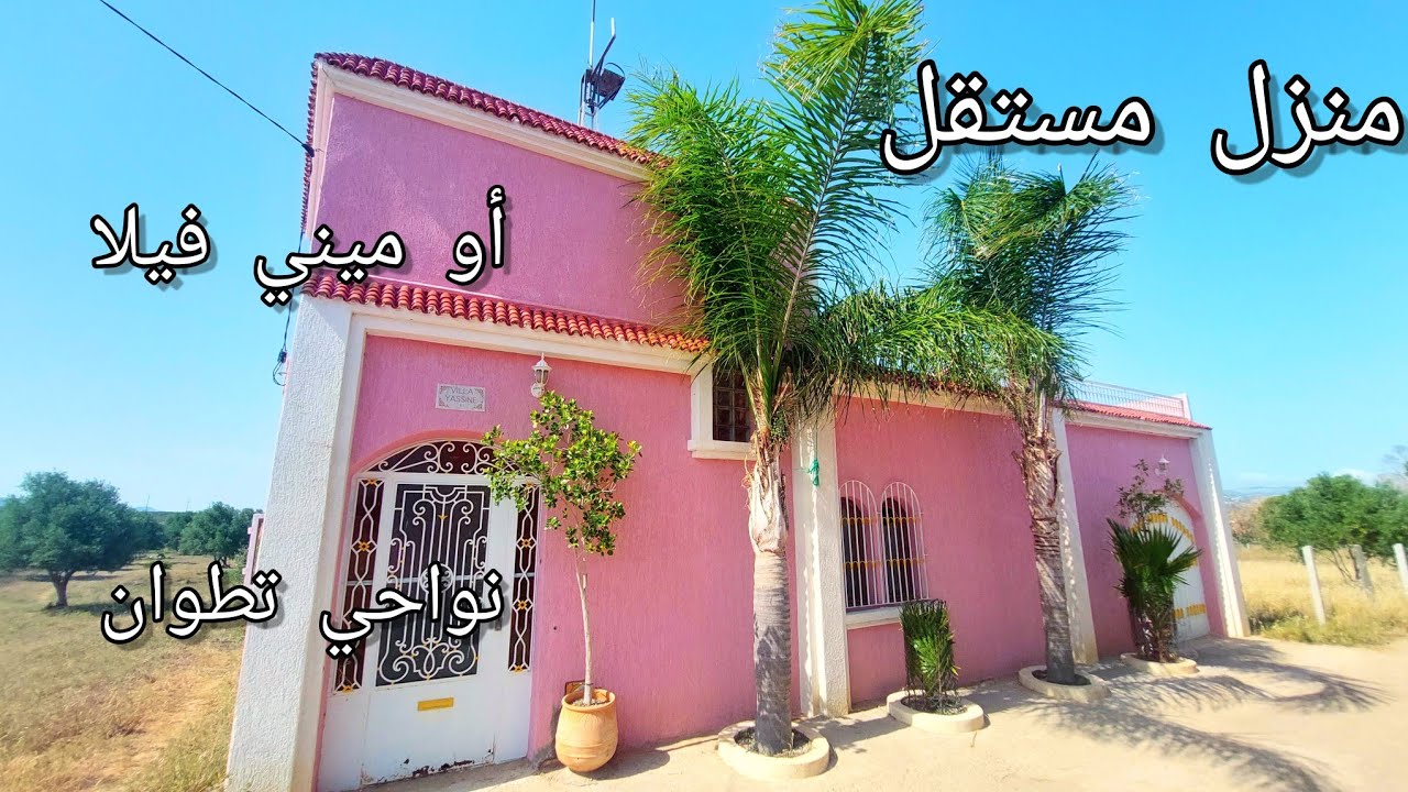 منزل مستقل أو ميني فيلا مع أشجار تين وزيتون قرب الغابة نواحي تطوان ☎️0776548815