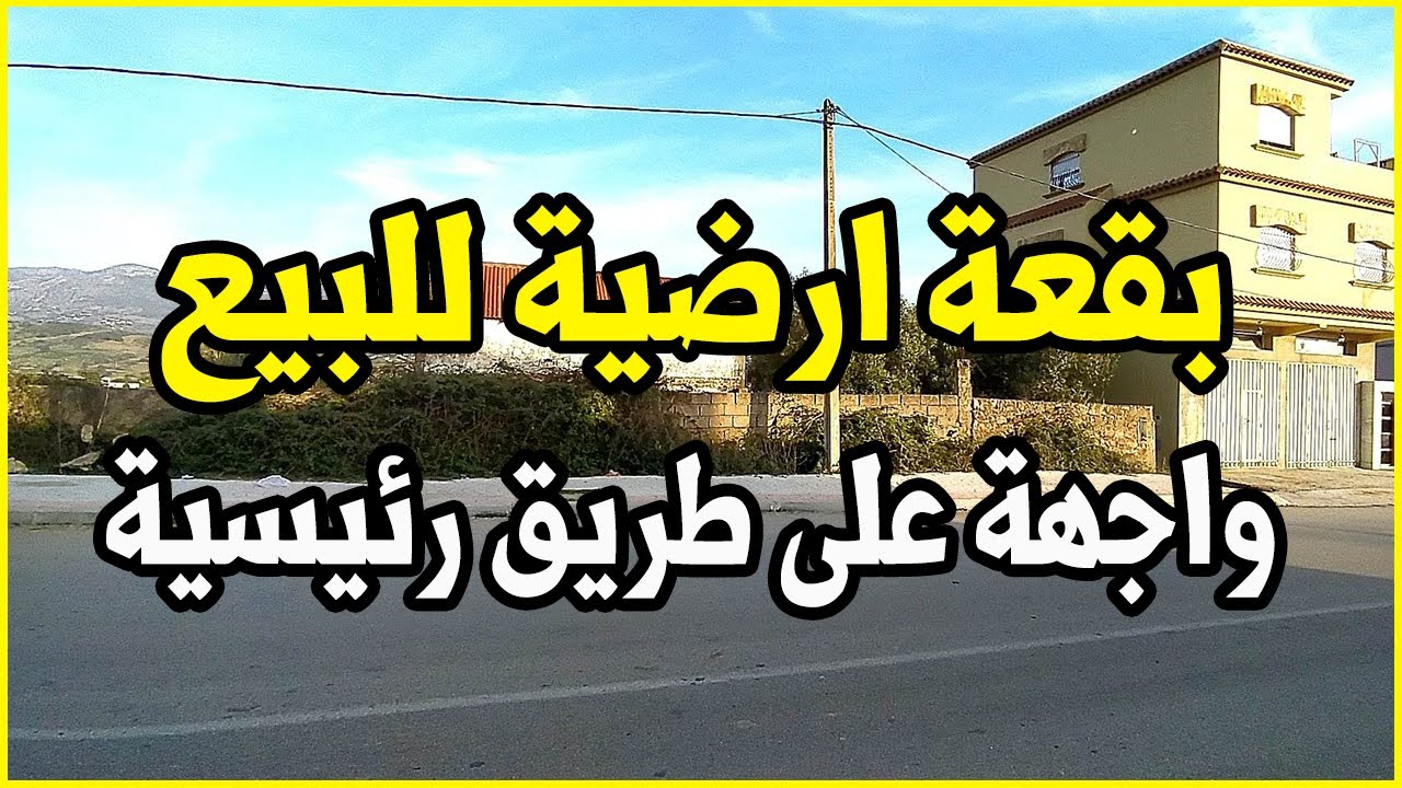ارض للبيع في خميس أنجرة جات على طريق رئيسية مساحتها 262 متر عندها 3 واجهات بثمن جد مناسب 👌