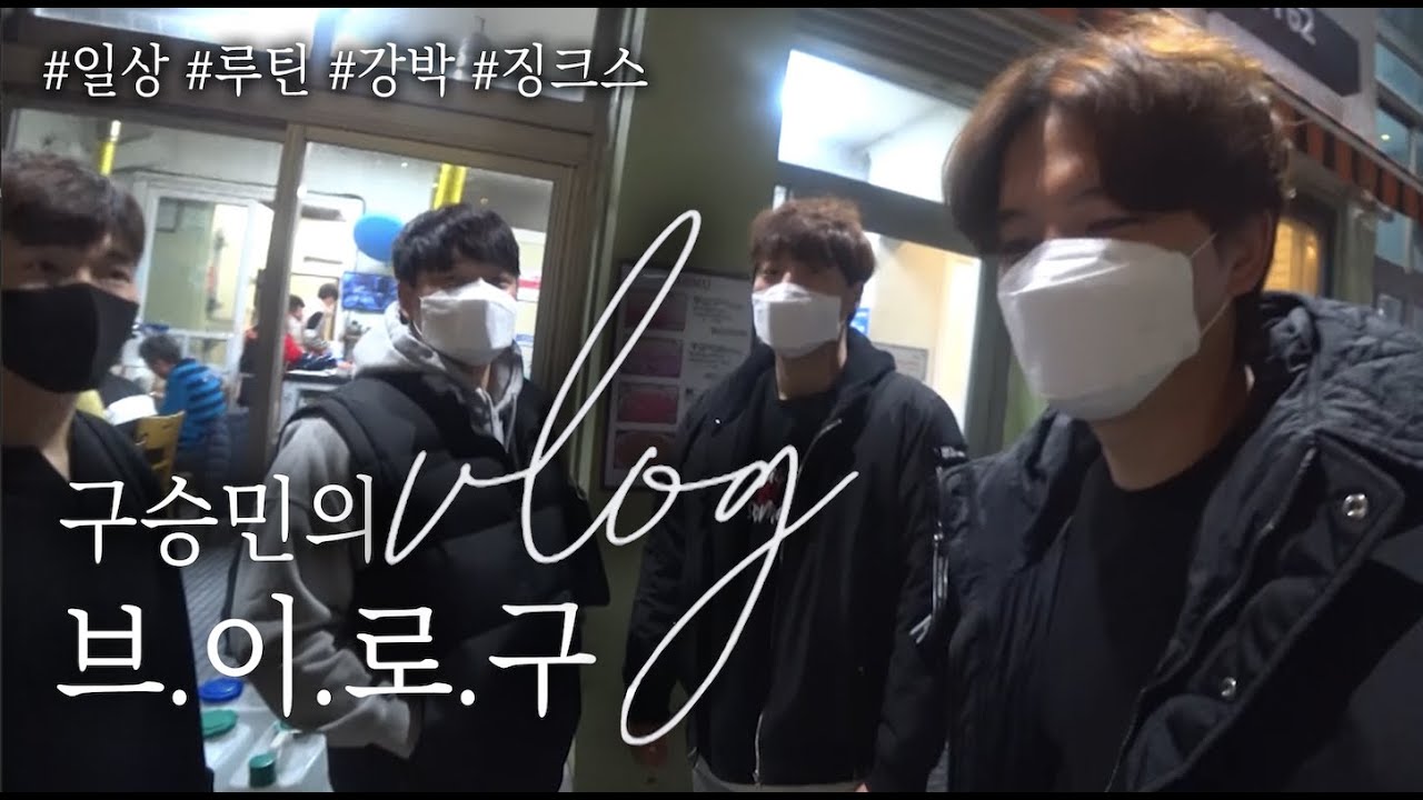 구승민 브이로구 | 루틴이 아니야 일상이야 !!! 마지막 구루틴 이야기👊