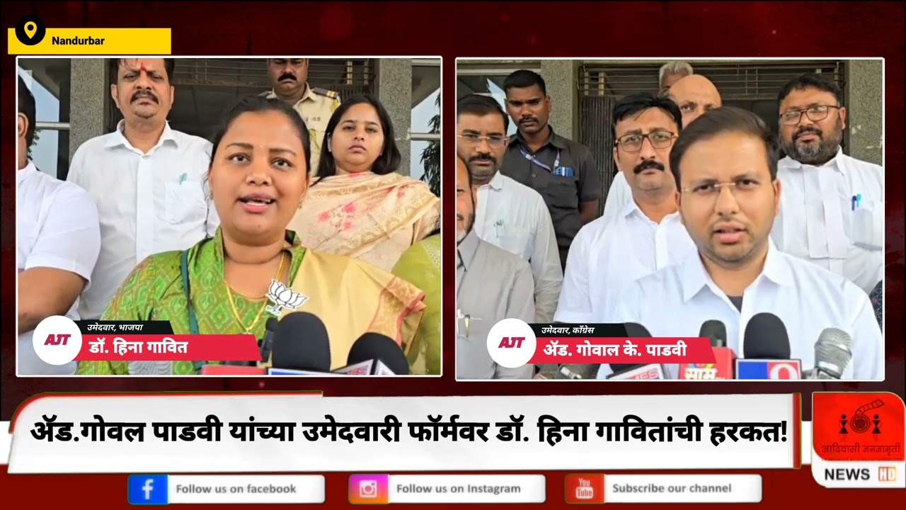 अ‍ॅड.गोवाल पाडवी यांच्या उमेदवारी अर्जावर डॉ.हिना गावितांची हरकत!