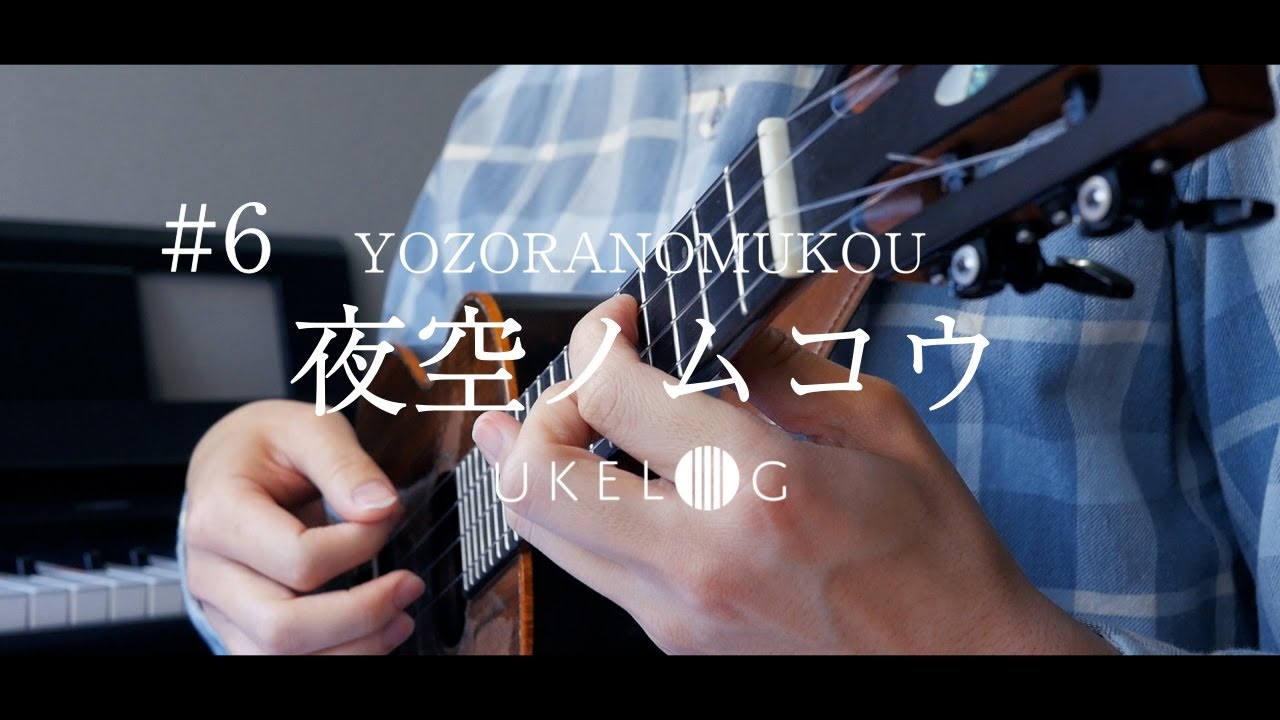 【TAB譜あり】夜空ノムコウ / SMAP - ソロウクレレカバー#ukelog 6