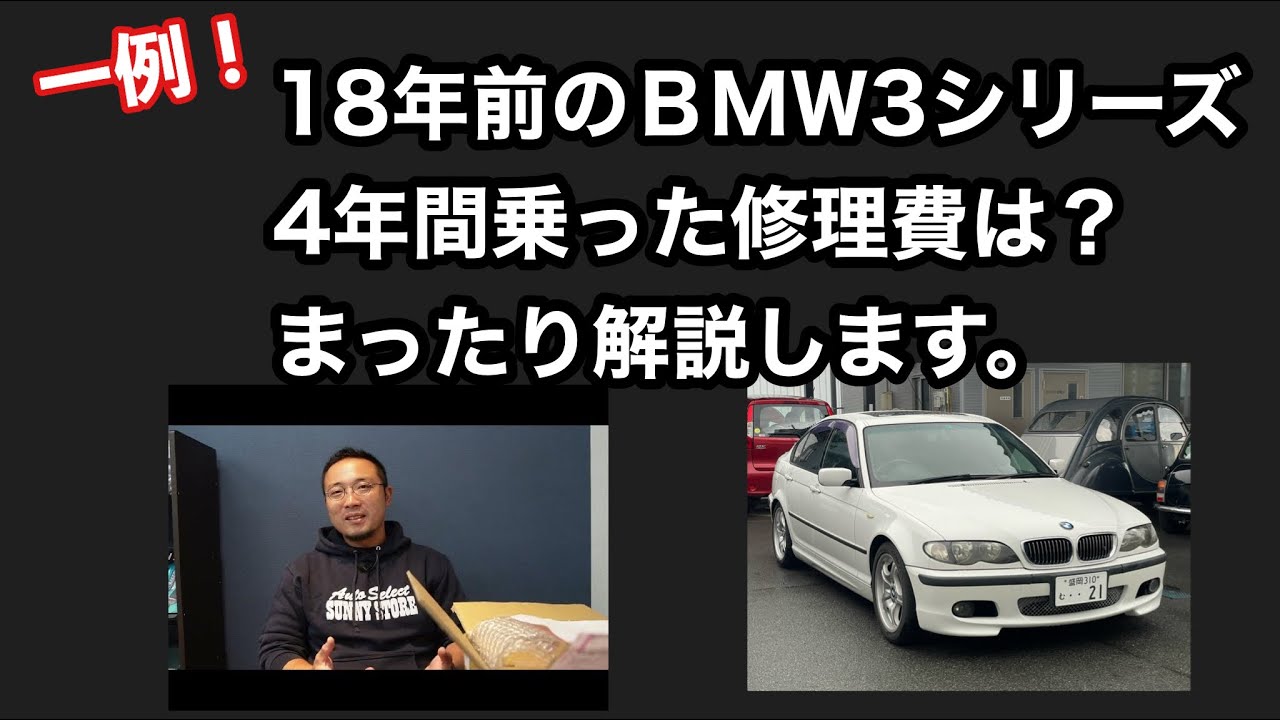 18年前のBMW、4年乗って修理費はいくら掛かった！？まったり解説。