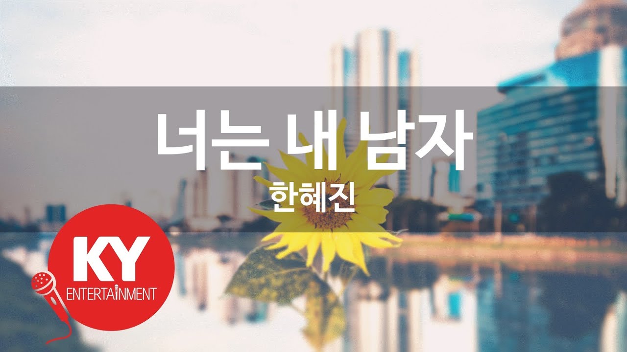 [KY ENTERTAINMENT] 너는 내 남자 - 한혜진 (KY.9514) / KY Karaoke