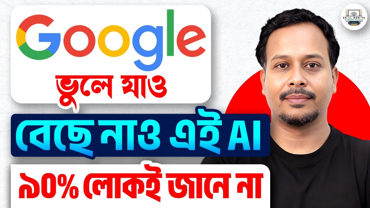 Google Search এর দিন শেষ! | Chat GPT vs Perplexity | ৯০% মানুষ জানে না এই AI Tools