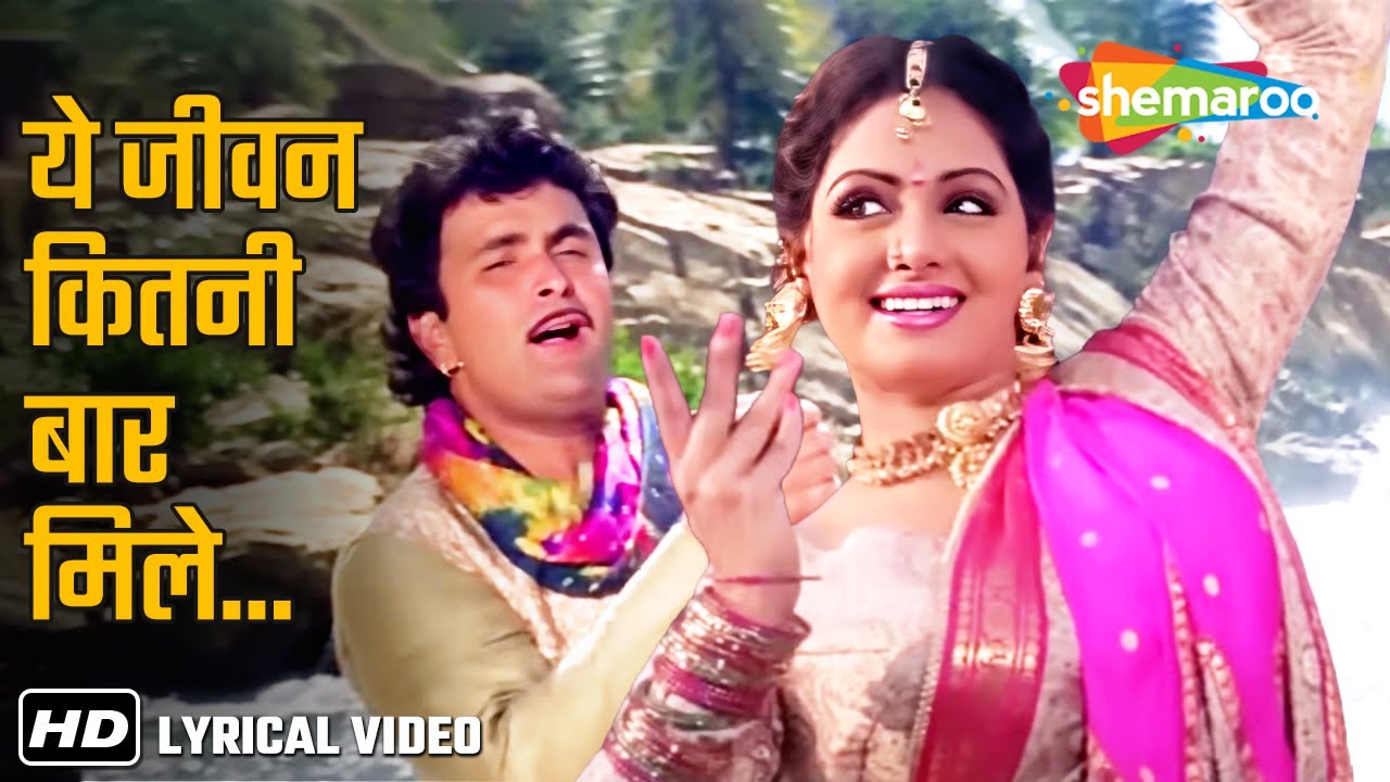 Yeh Jeewan Jitni Baar | Banjaran (1991) | Rishi Kapoor, Sridevi | Mohd Aziz, Alka Yagnik Hit Song