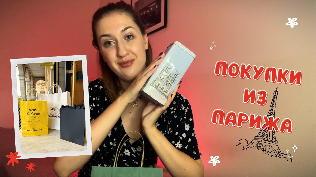 СУВЕНИРЫ ИЗ ПАРИЖА 🇫🇷 | ЧТО ПРИВЕЗТИ ИЗ ФРАНЦИИ?