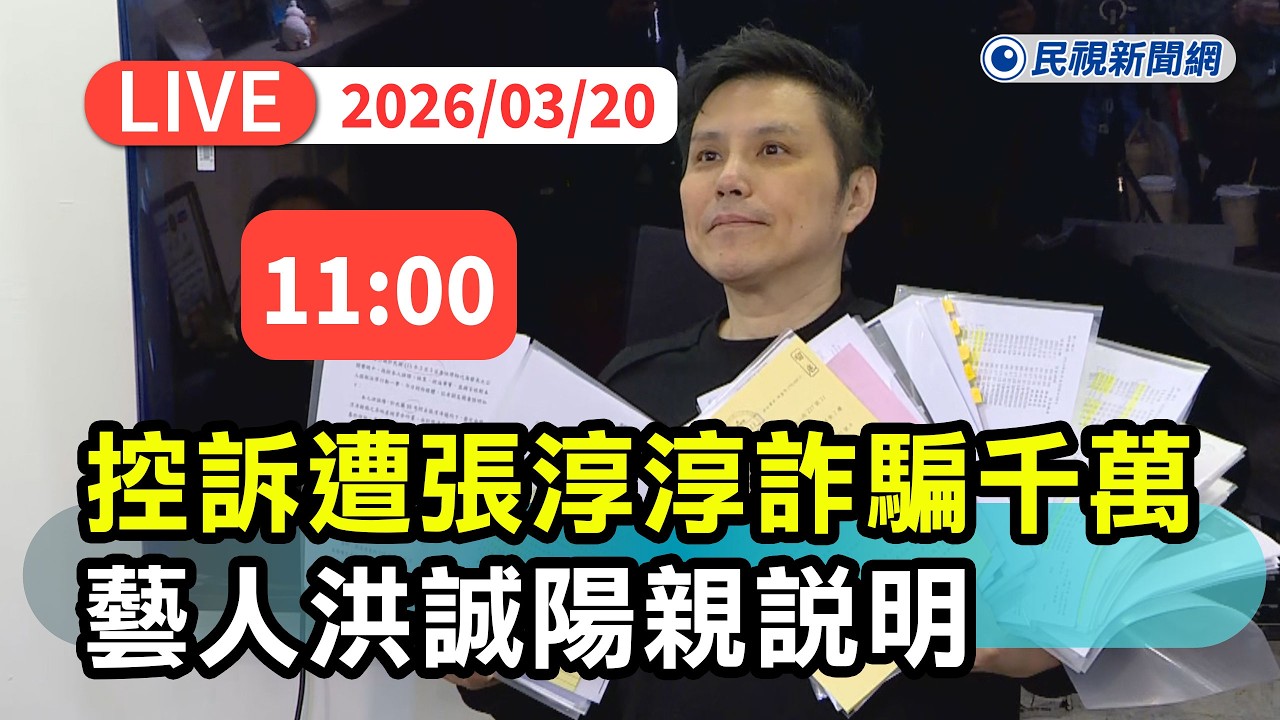 【直播完整版】0320 控訴遭張淳淳詐騙千萬 藝人洪誠陽親說明｜民視快新聞｜