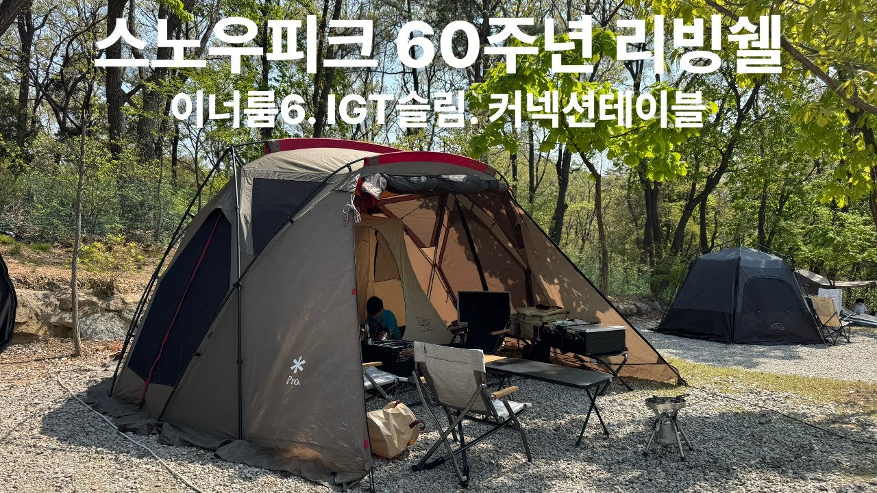 스노우피크 60주년 리빙쉘 이너룸6_IGT슬림 커넥션테이블_쇼트체어블랙_쉘프컨테이너블랙_스패로우자충_동검도하늘정원 SnowPeak Living Shell スノーピーク_リビングシェル
