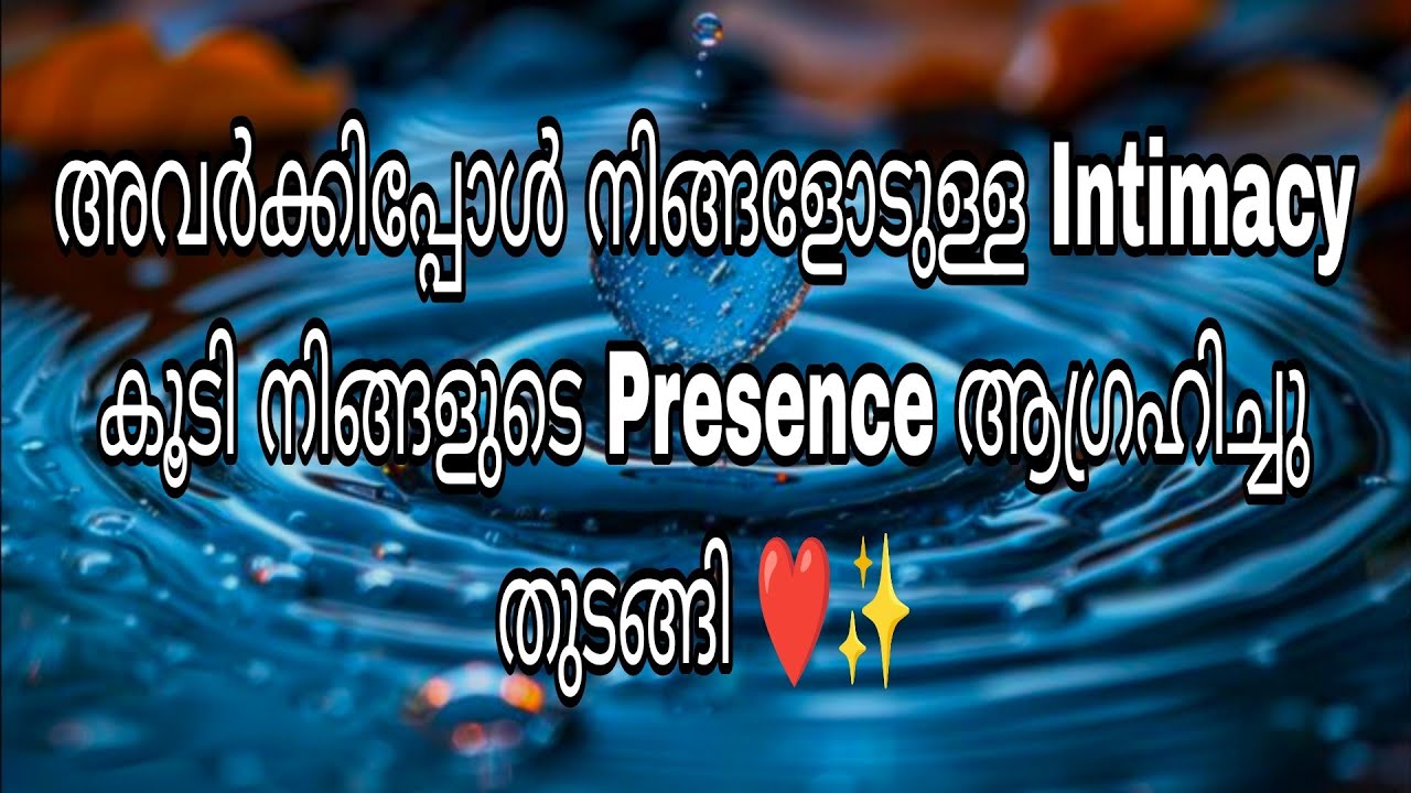അവർക്കിപ്പോൾ നിങ്ങളോടുള്ള സ്നേഹത്തിൽ Intimacy കൂടി നിങ്ങളുടെ Presence ആഗ്രഹിച്ചു തുടങ്ങി ❤️✨