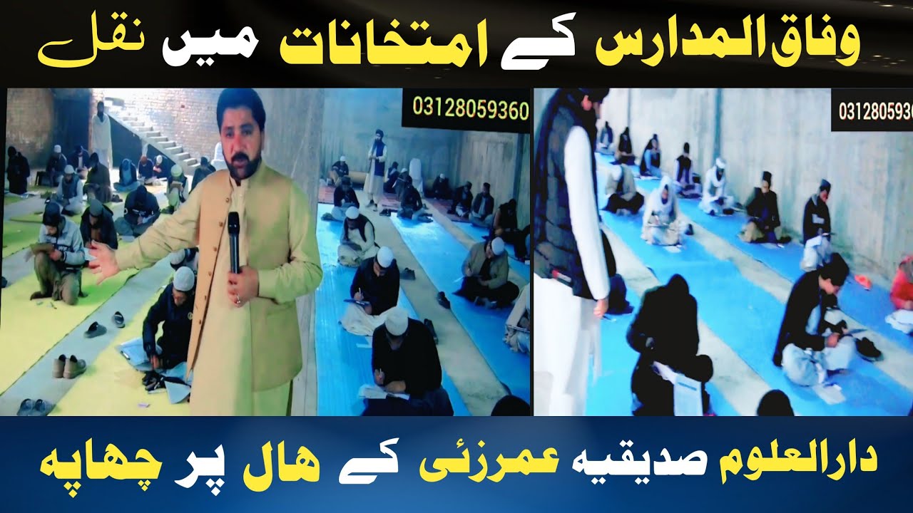 وفاق المدارس العربیہ کے امتحانات اور سرکاری امتخانات میں فرق