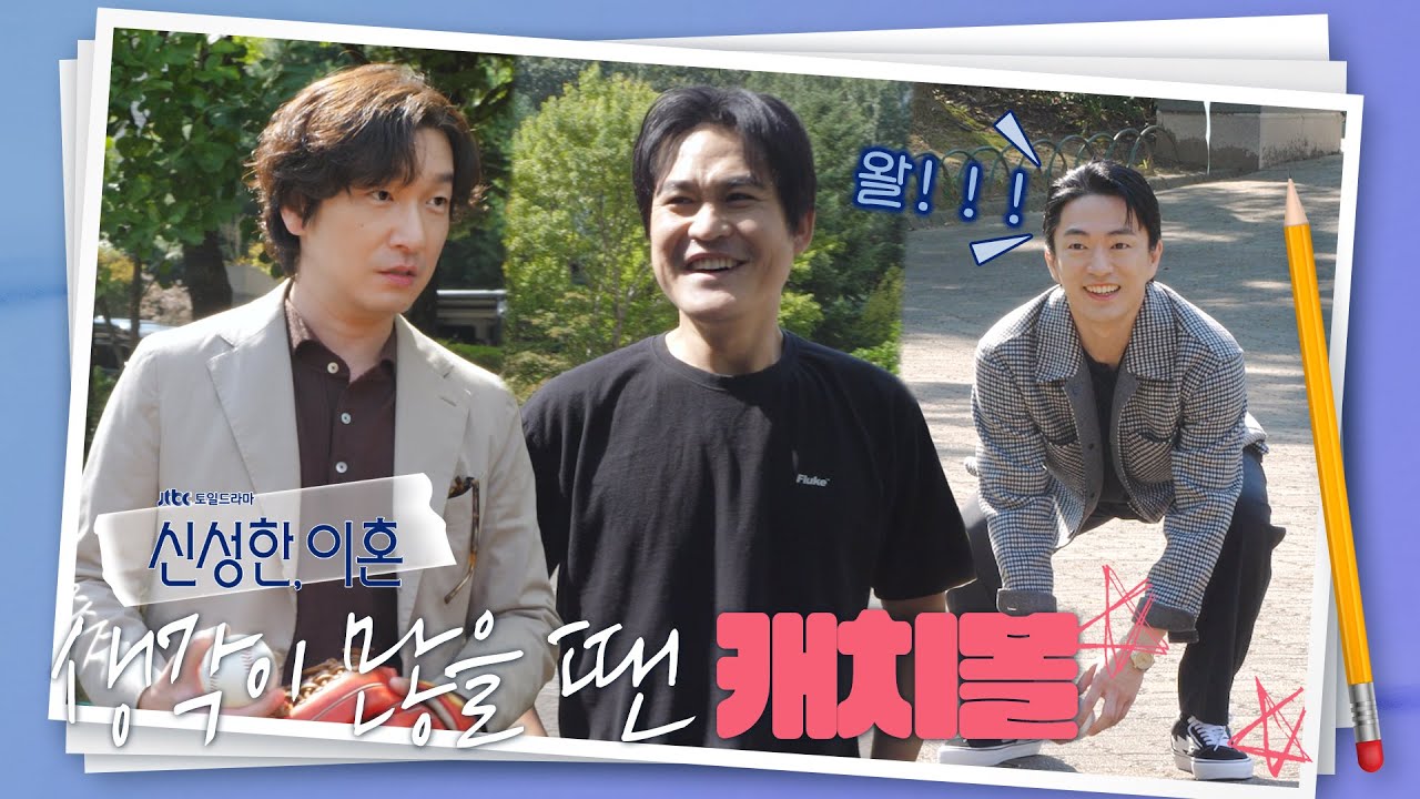 [메이킹] 왕년 야구선수(?)와 함께하는 세 친구의 캐치볼🧢⚾ | Divorce Attorney Shin🎶