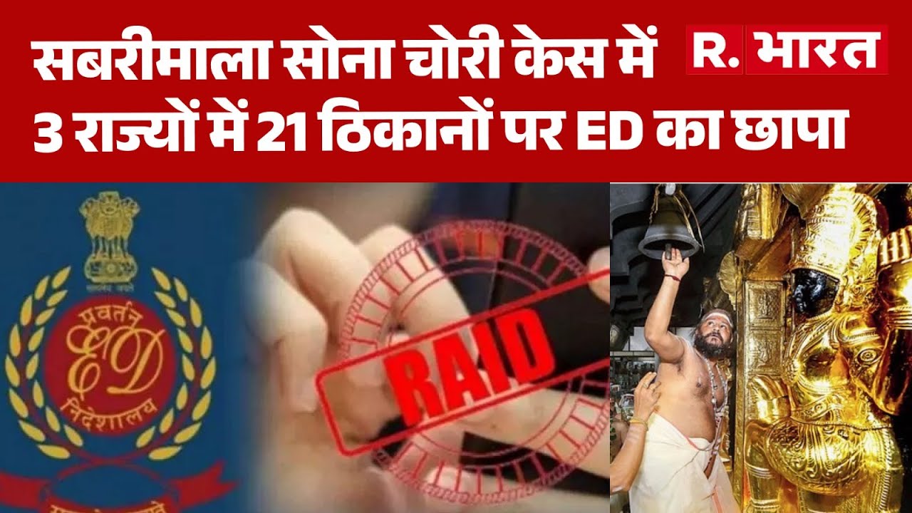 Sabrimala Gold Theft Case : सबरीमाला सोना चोरी केस में 3 राज्यों में 21 ठिकानों पर ED का छापा !