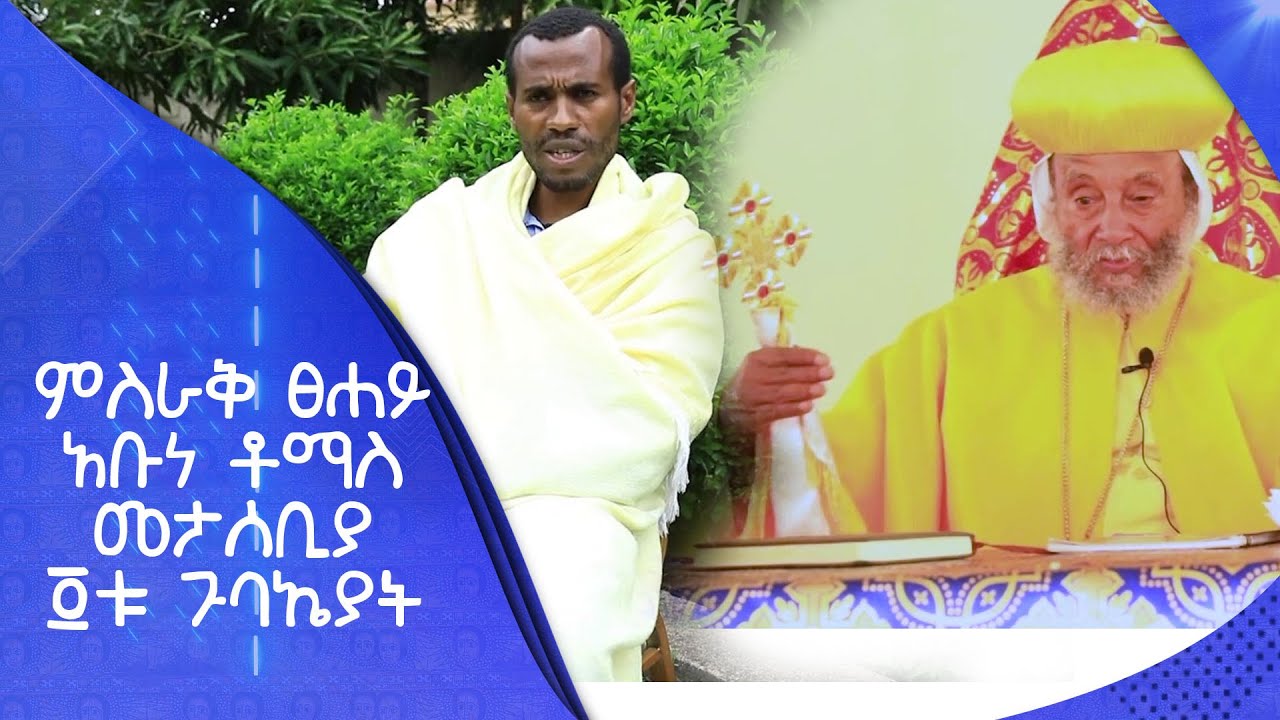MK TV || ገጸ ገዳማት ወአብነት || ምስራቅ ፀሐይ አቡነ ቶማስ መታሰቢያ ፬ቱ ጉባኤያት የመጻሕፍት ምስክር ጉባኤ ቤት መፍኖተ ሰላም