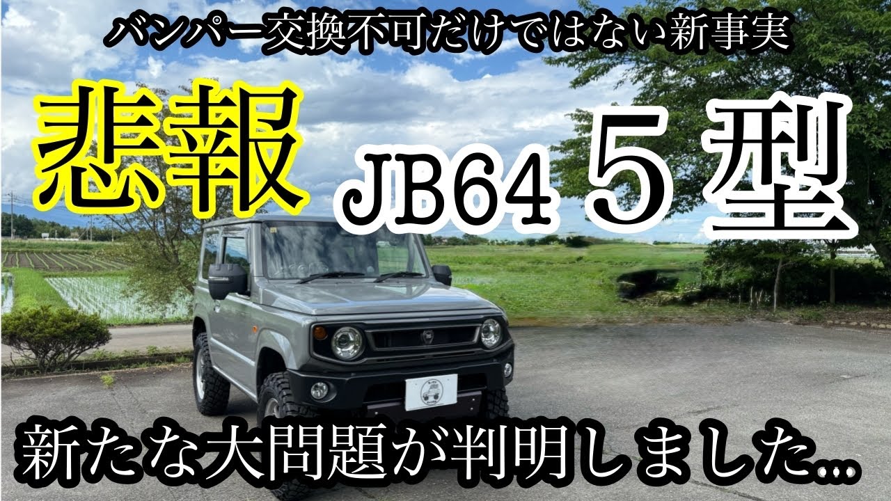JB64   5型の購入はやめとけ！【新型ジムニー JB64 JB74】新たな懸念点が発覚しチューニング不可となりました。