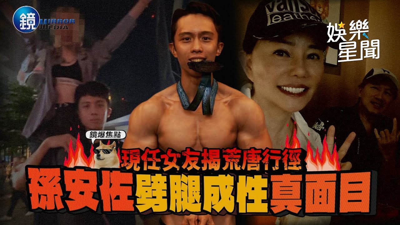 【鏡爆焦點】被爆荒唐行徑 現任女友揭 孫安佐劈腿成性真面目｜三立新聞網SETNX鏡週刊