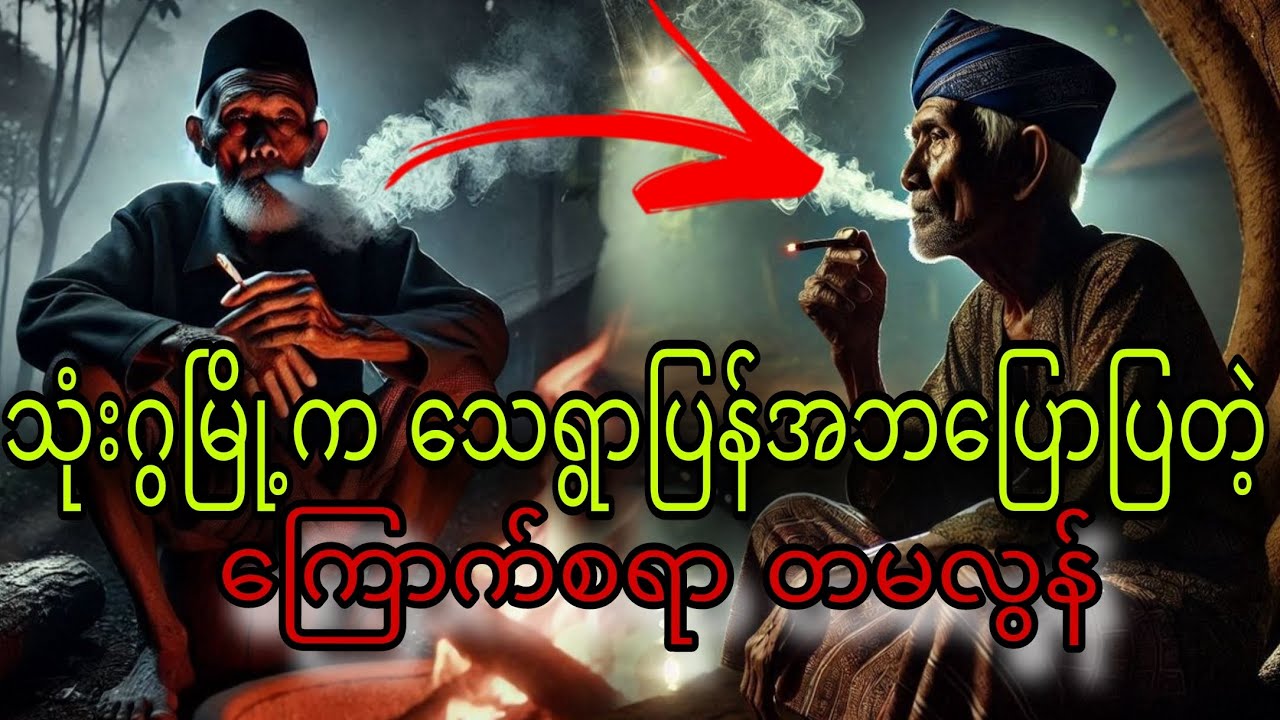 သုံးဂွမြို့ကသေရွာပြန်အဘပြောပြတဲ့ကြောက်စရာတမလွန်