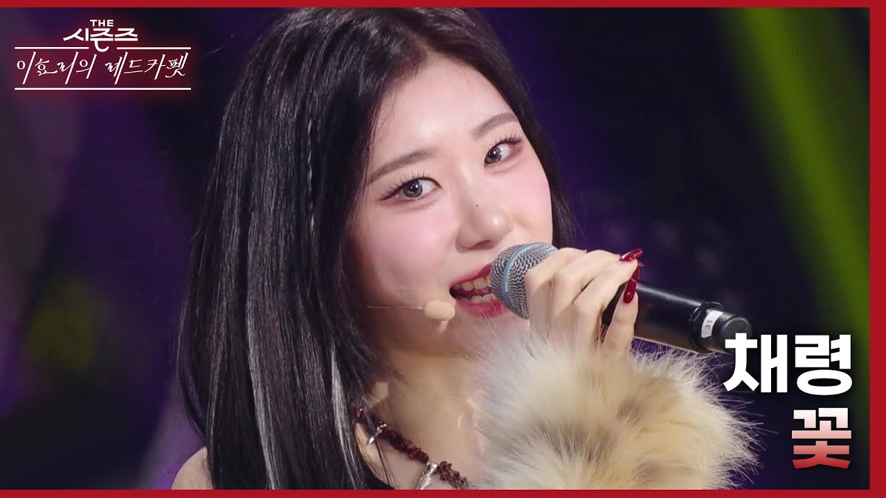 꽃 - 채령 [더 시즌즈-이효리의 레드카펫] | KBS 240126 방송