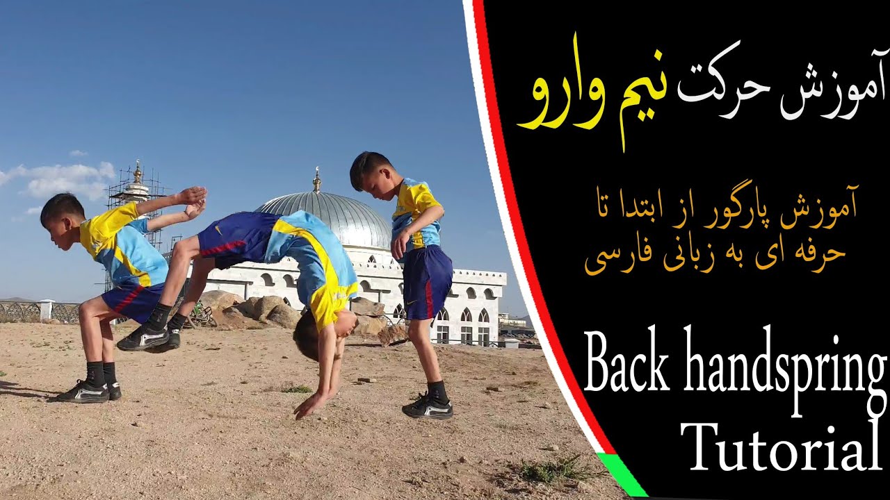 آموزش پارکور به زبان فارسی : حرکت فلک (بک هند اسپرینک ) back handspring tutorial