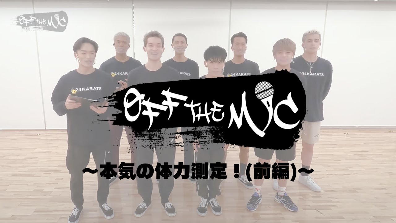 [OFF THE MIC] 本気の体力測定！(前編)