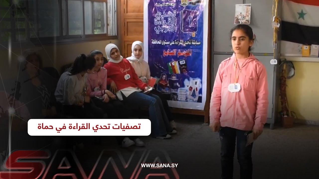 تصفيات تحدي القراءة العربي على مستوى المدراس في حماة