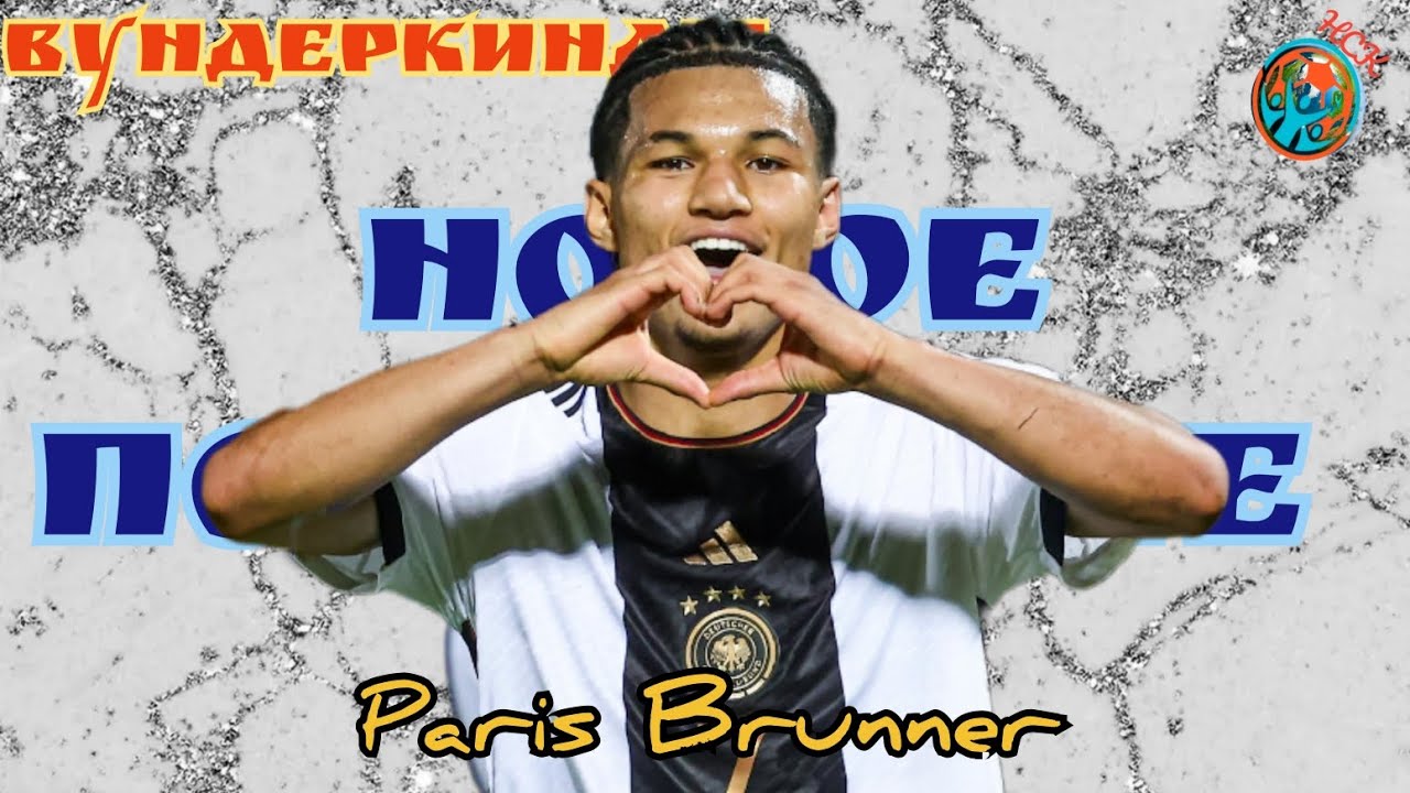 Вундеркинды. Парис Бруннер(Paris Brunner). Новый актив Боруссии Д. Highlights.