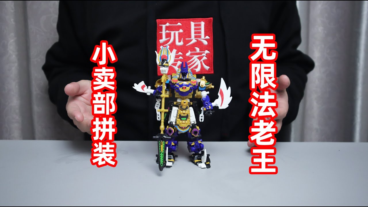 當年小賣部兩塊一盒的無限合體拼裝玩具，五神獸合體為無限法老王