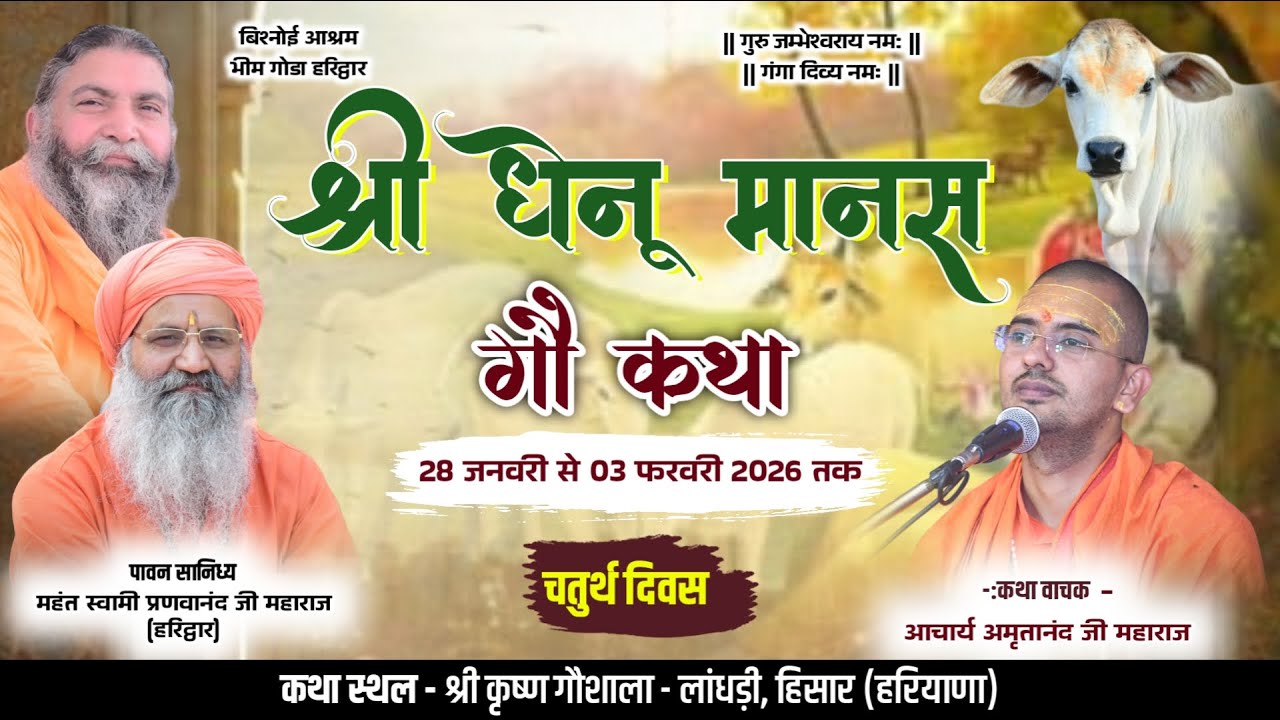 LiVE Day 4 || श्री धेनू मानस गौ कथा || आचार्य अमृतानंद जी महाराज || लांधड़ी, हिसार (हरियाणा) ||