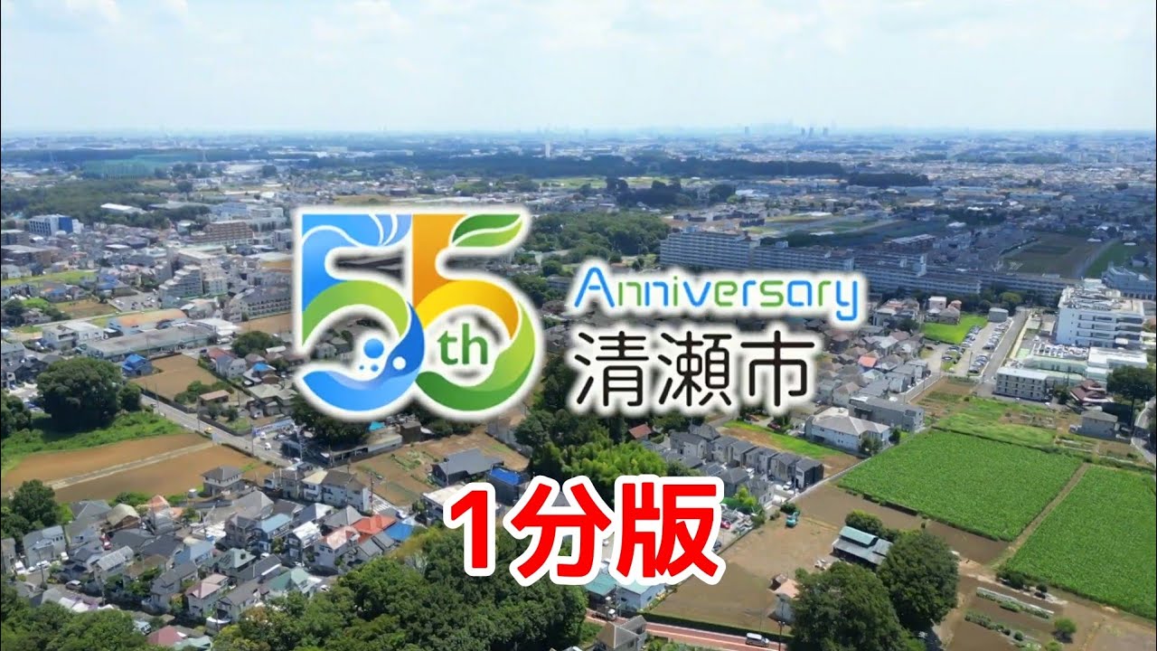 清瀬市市制施行55周年記念動画（1分版）