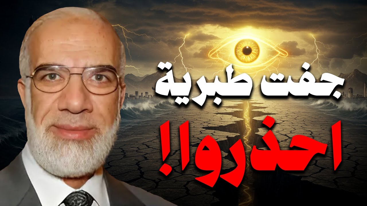 عمرعبدالكافي | جفت بحيرة طبريه | أقتربت الساعه | الوعد الحق