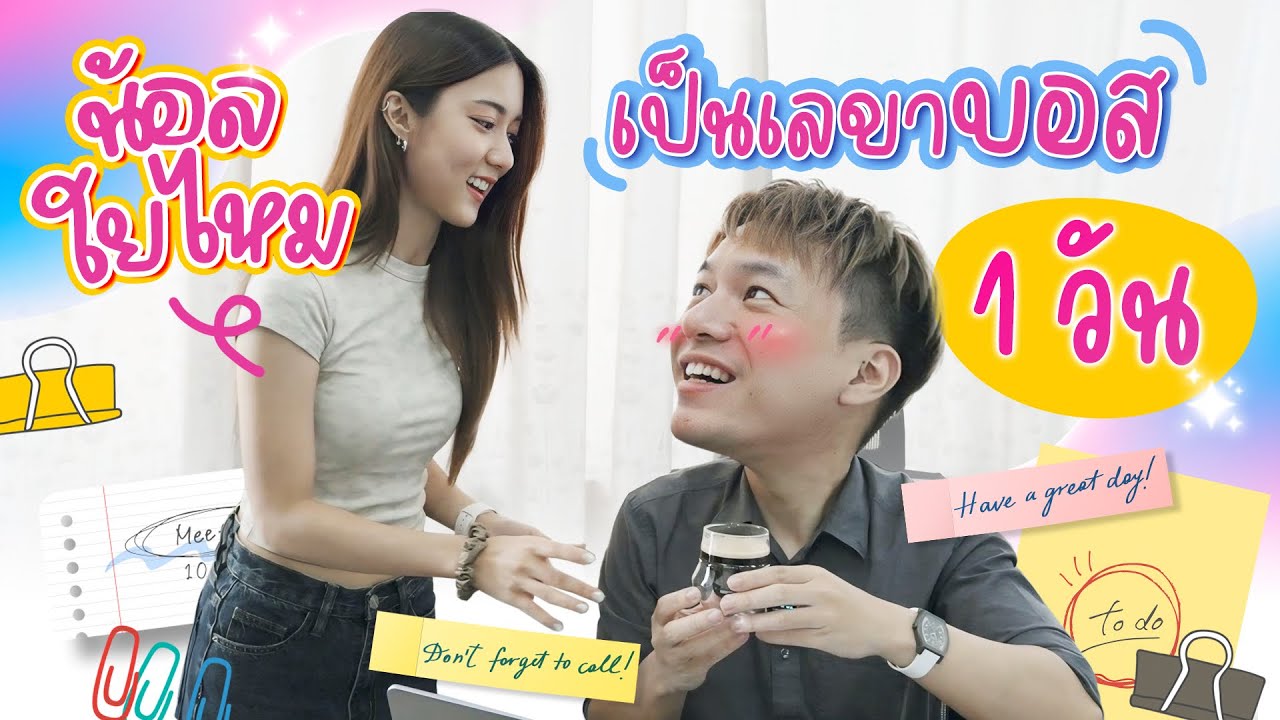 “น้องใยไหมเป็นเลขาไอ้ต้าวบอส 1 วัน!! จะรอดมั้ยเนี่ย?”
