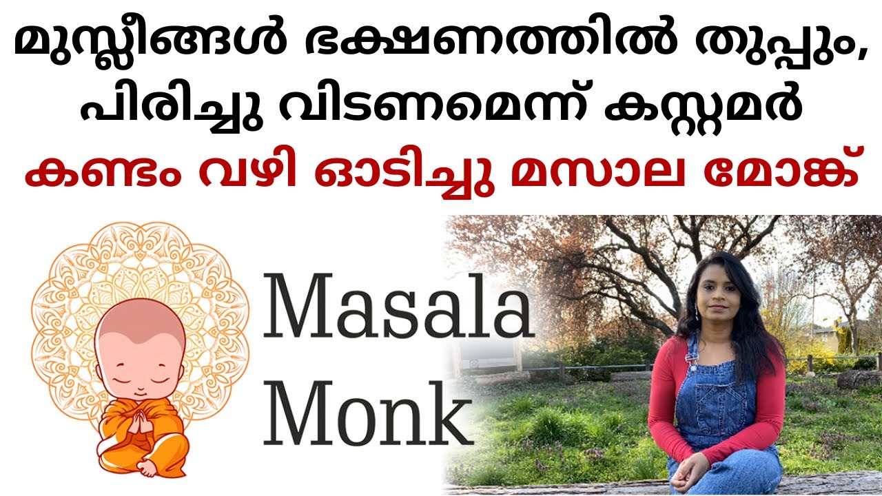മുസ്ലീങ്ങൾ വേണ്ടന്ന് കസ്റ്റമർ, പോയി പണി നോക്കെന് കമ്പനി | Muslim Malayalam News | Sunitha Devadas