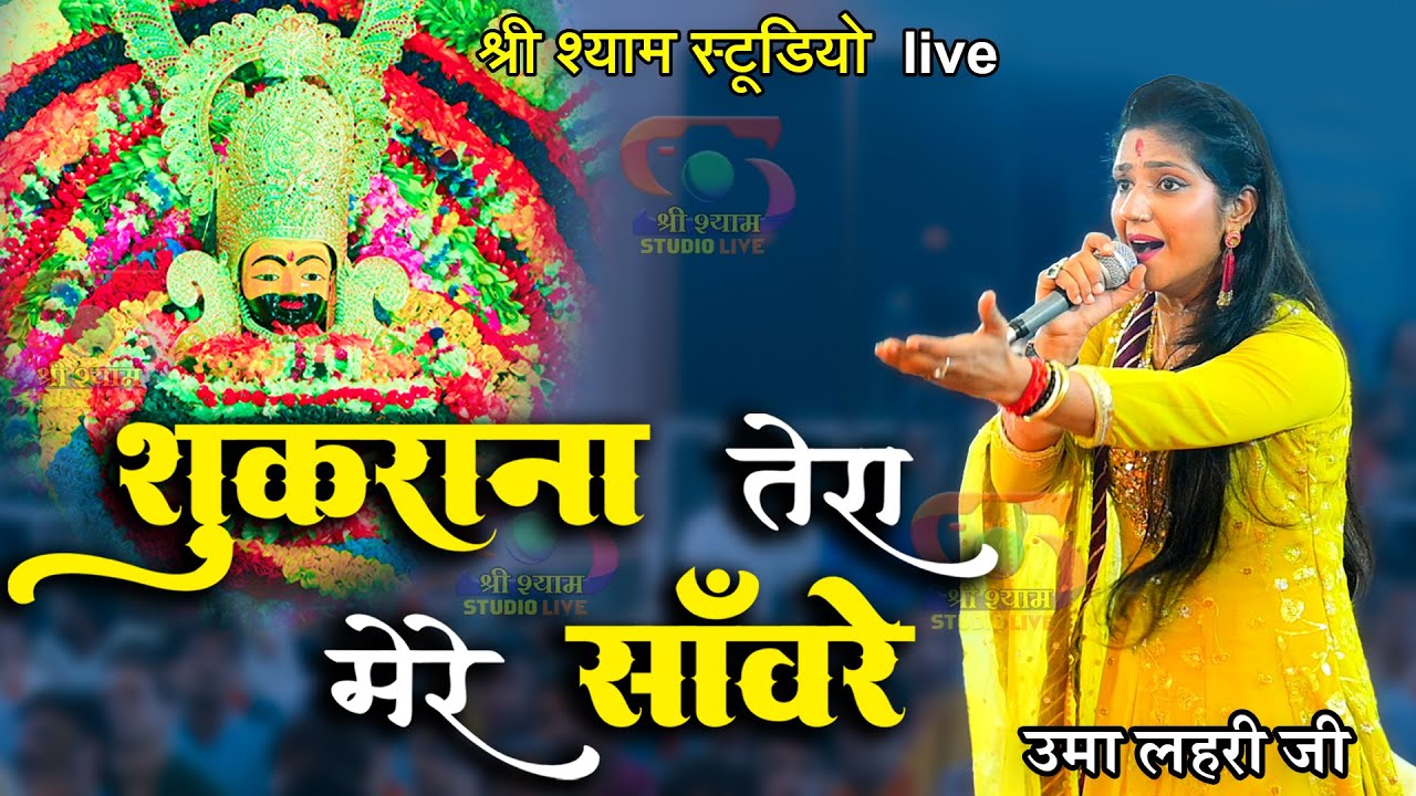 शुकराना तेरा मेरे साँवरे || Uma Lahari ji | 4K UHD