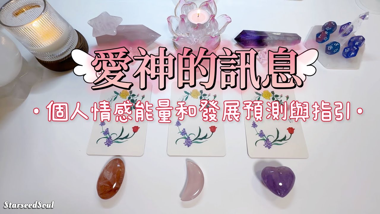🧡塔羅占卜| 宇宙送來的真愛的宣言，來自愛神的訊息和指引(Timeless)