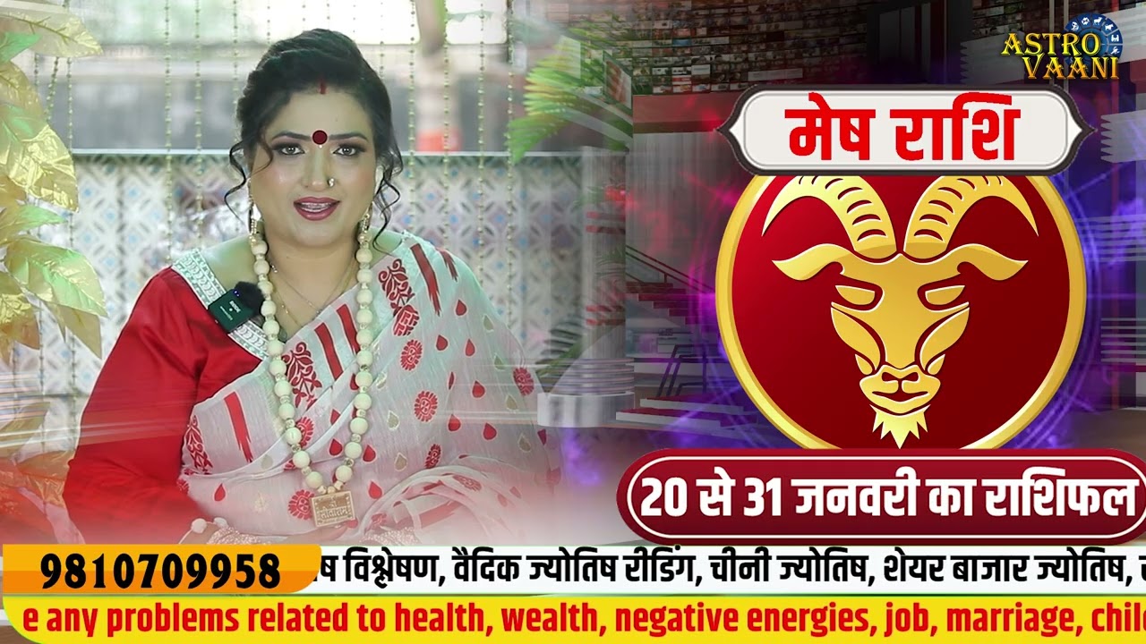 🌟  मेष राशि  – 20 से 31 जनवरी 2026 का राशिफल | Dr. Y Rakhi Astrologer
