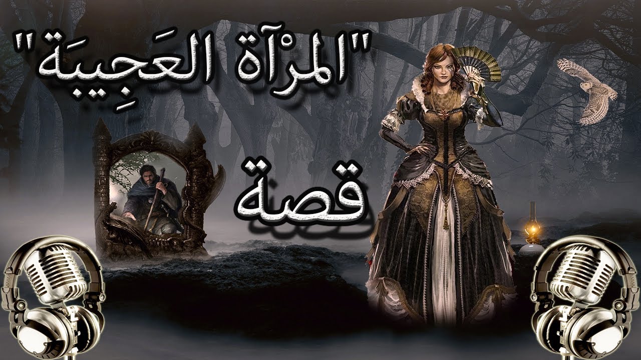 من القصص الخيالية المشوقة | قصة 