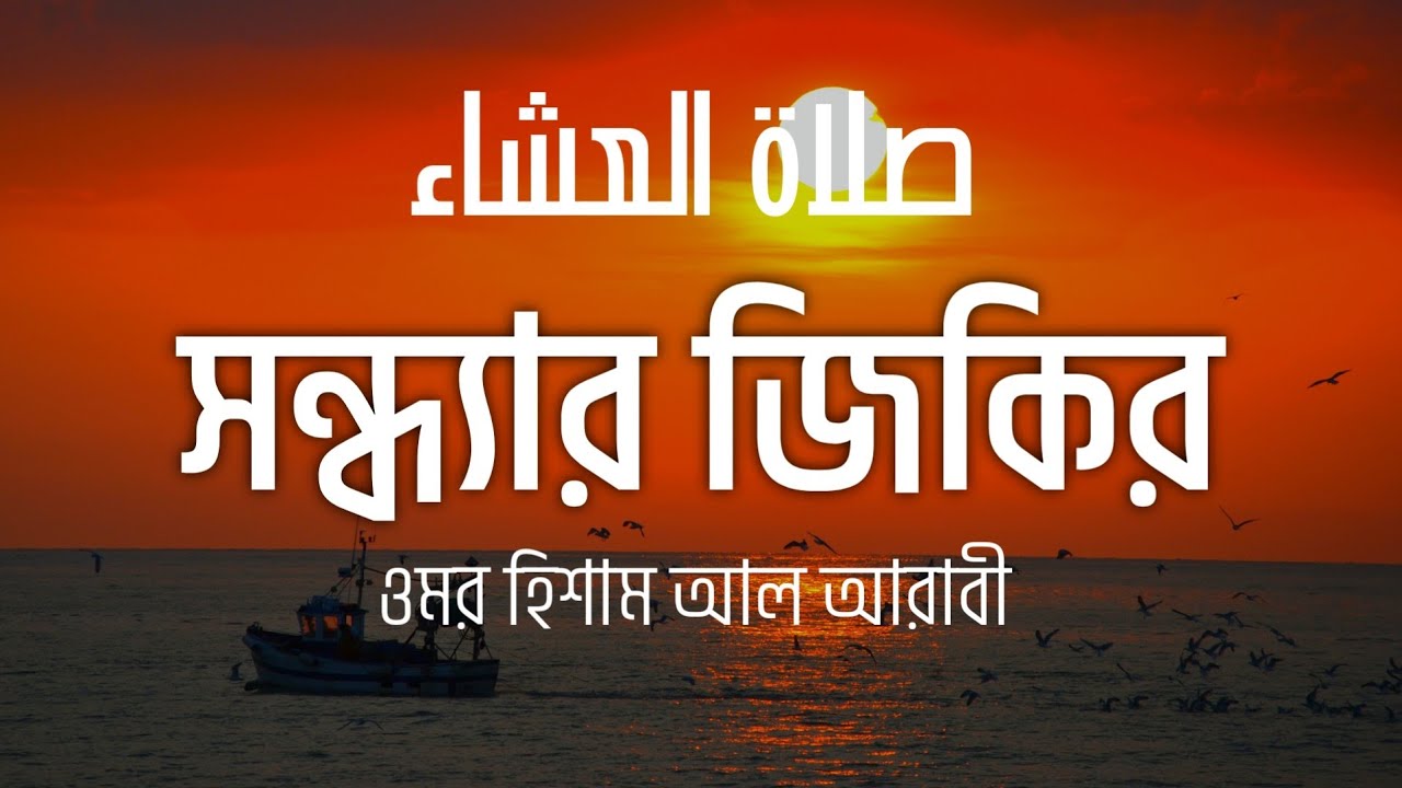 সন্ধ্যার জিকির (صلاة العشاء) Good evening zikr - Omar Hisham Al Arabi