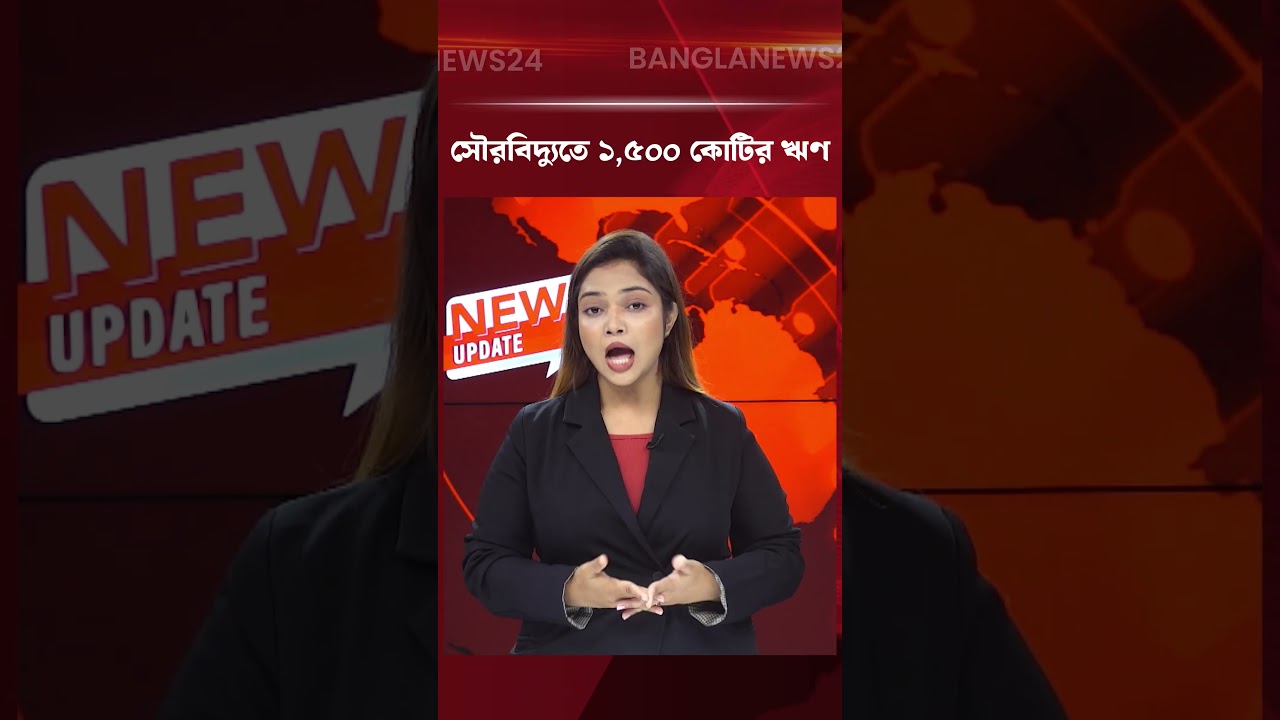 নবায়নযোগ্য জ্বালানিতে সরকারের ১,৫০০ কোটি টাকার উদ্যোগ | 1500 Crore Solar Loan
