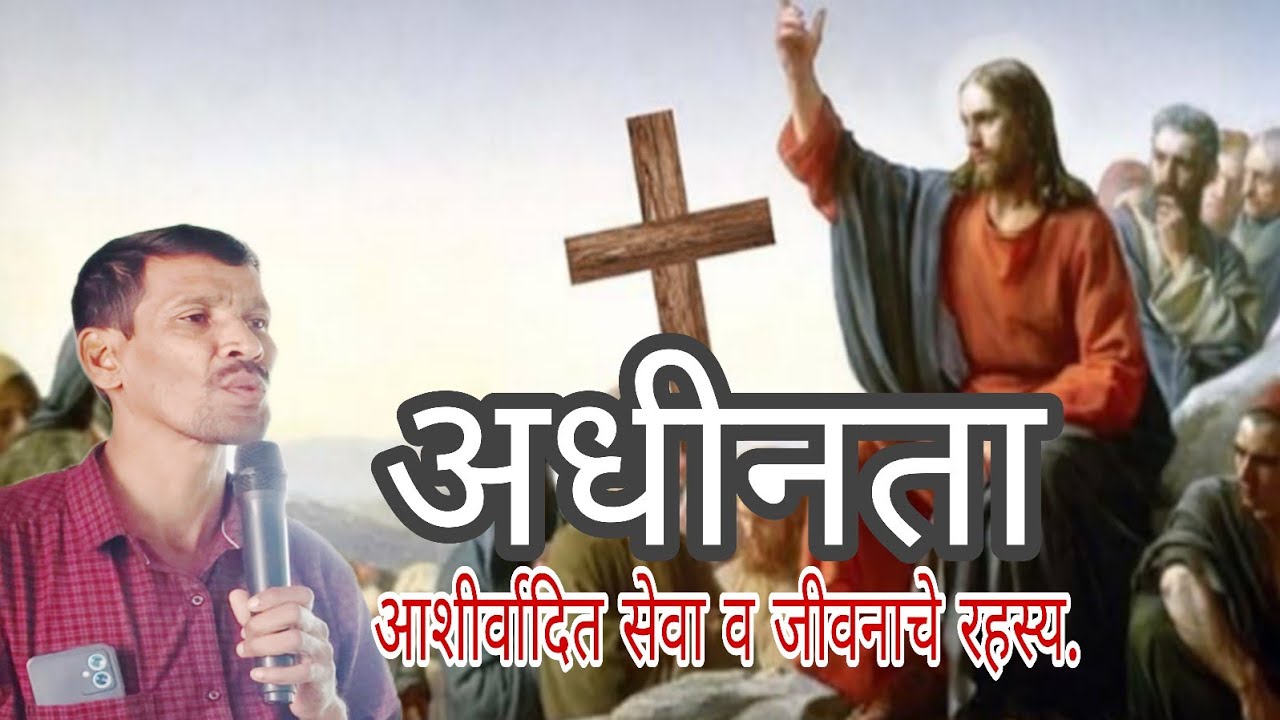 आधीनता आत्मिक जीवनात अत्यंत महत्वपूर्ण!
